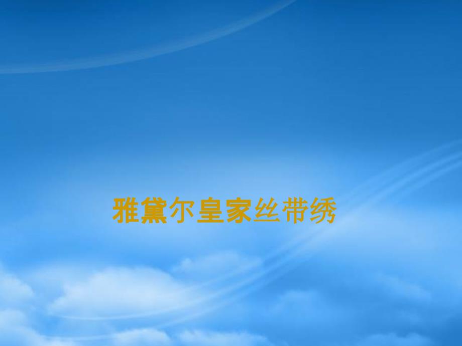 [精选]丝带绣行业领军者企业、项目、产品、荣誉、团队介绍_第1页