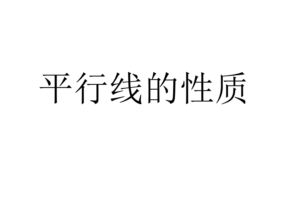 北师大版数学七年级下：2.3平行线的性质综合应用 14张 (共14张PPT)_第1页