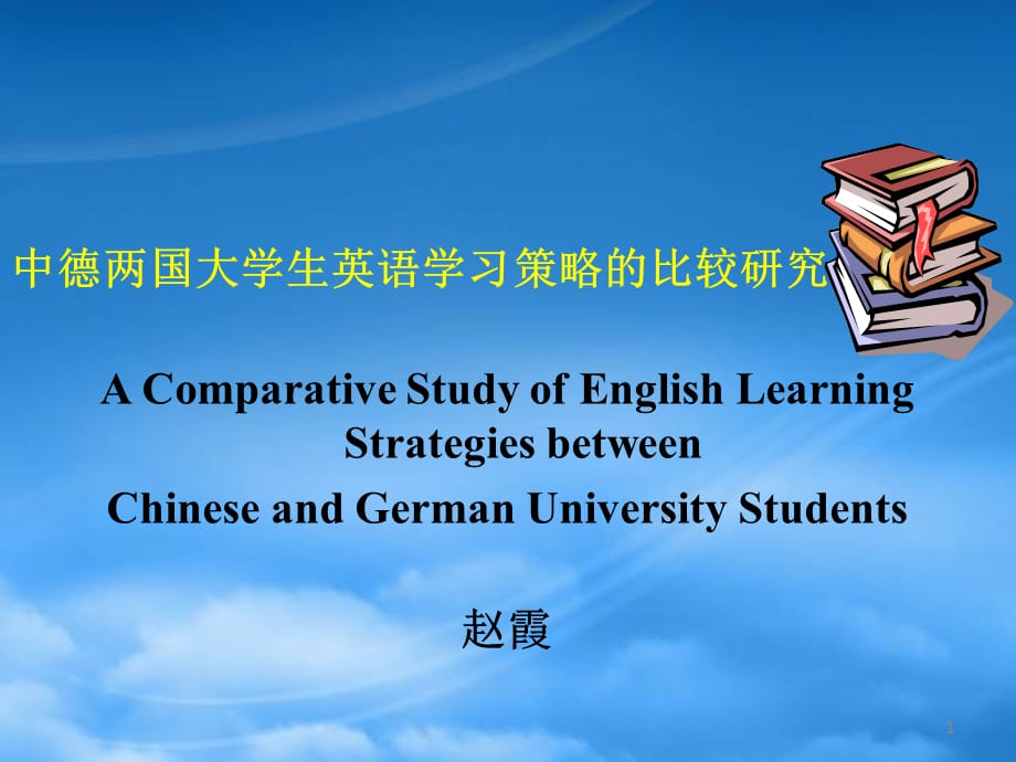 [精选]中德两国大学生英语学习策略的比较研究_第1页