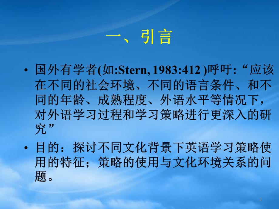 [精选]中德两国大学生英语学习策略的比较研究_第2页