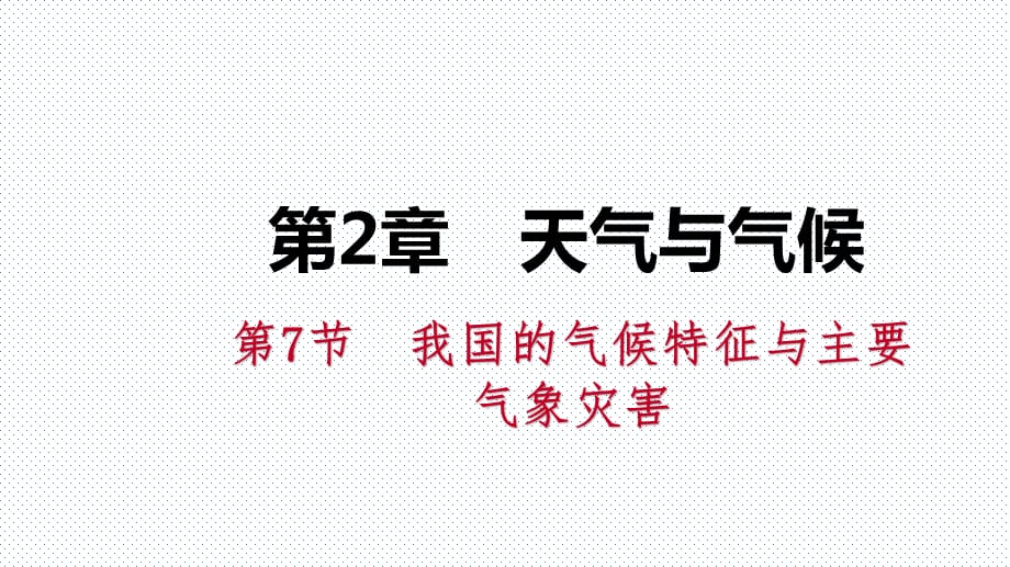 2018年秋浙教版八年级科学上册同步练习课件：2.7我国的气候特征与主要气象灾害_第1页