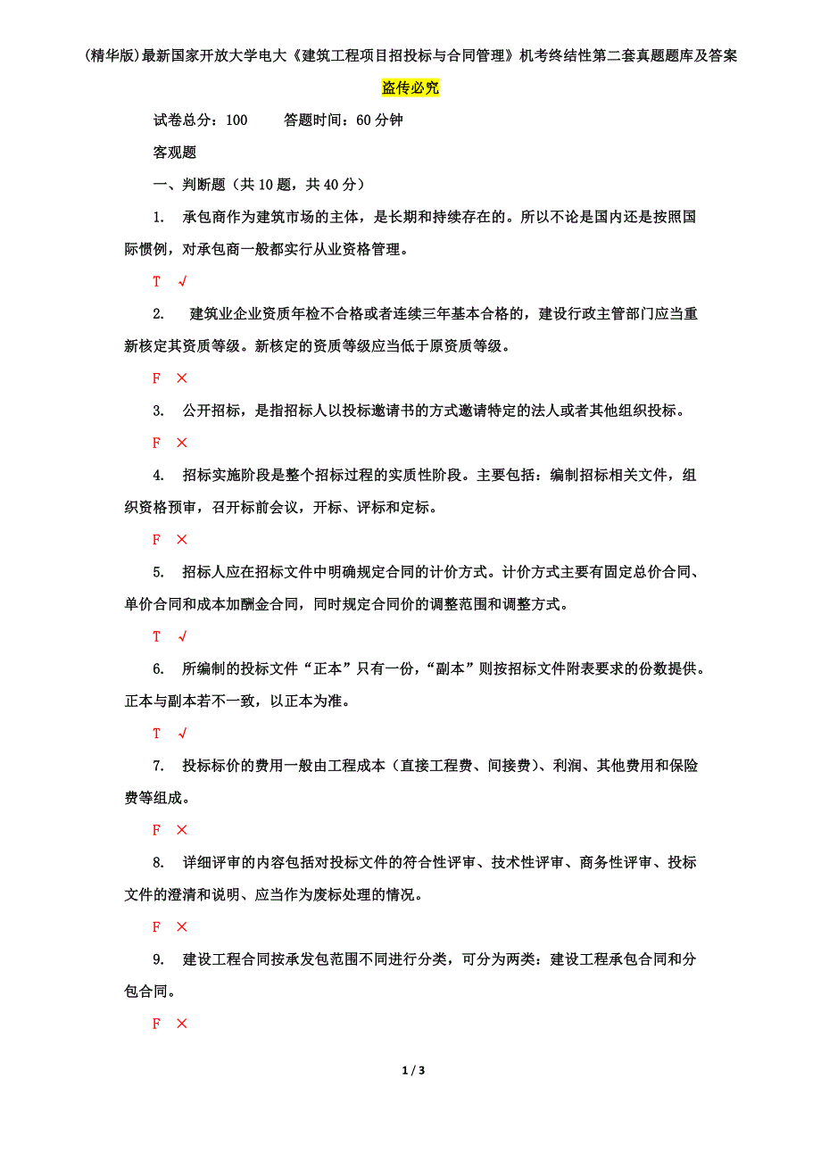 (精华版)最新国家开放大学电大《建筑工程项目招投标与合同管理》机考终结性第二套真题题库及答案_第1页