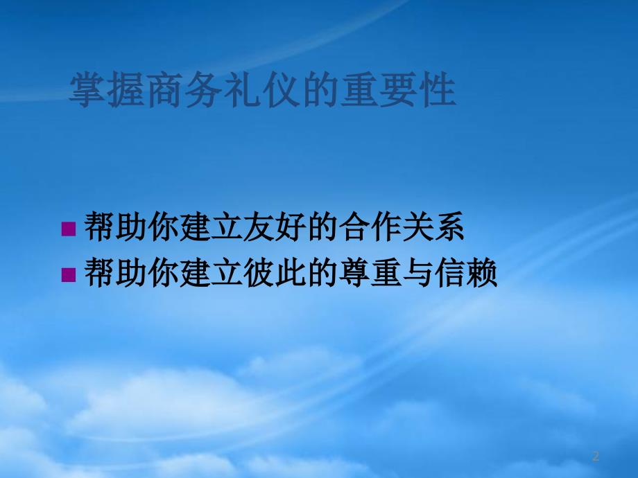 [精选]现代商务礼仪专业培训_第2页