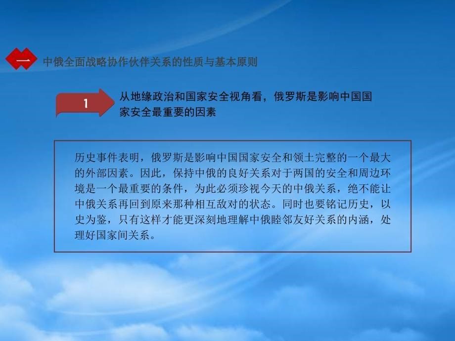 [精选]以合作共赢为核心的中俄全面战略协作伙伴关系_第5页