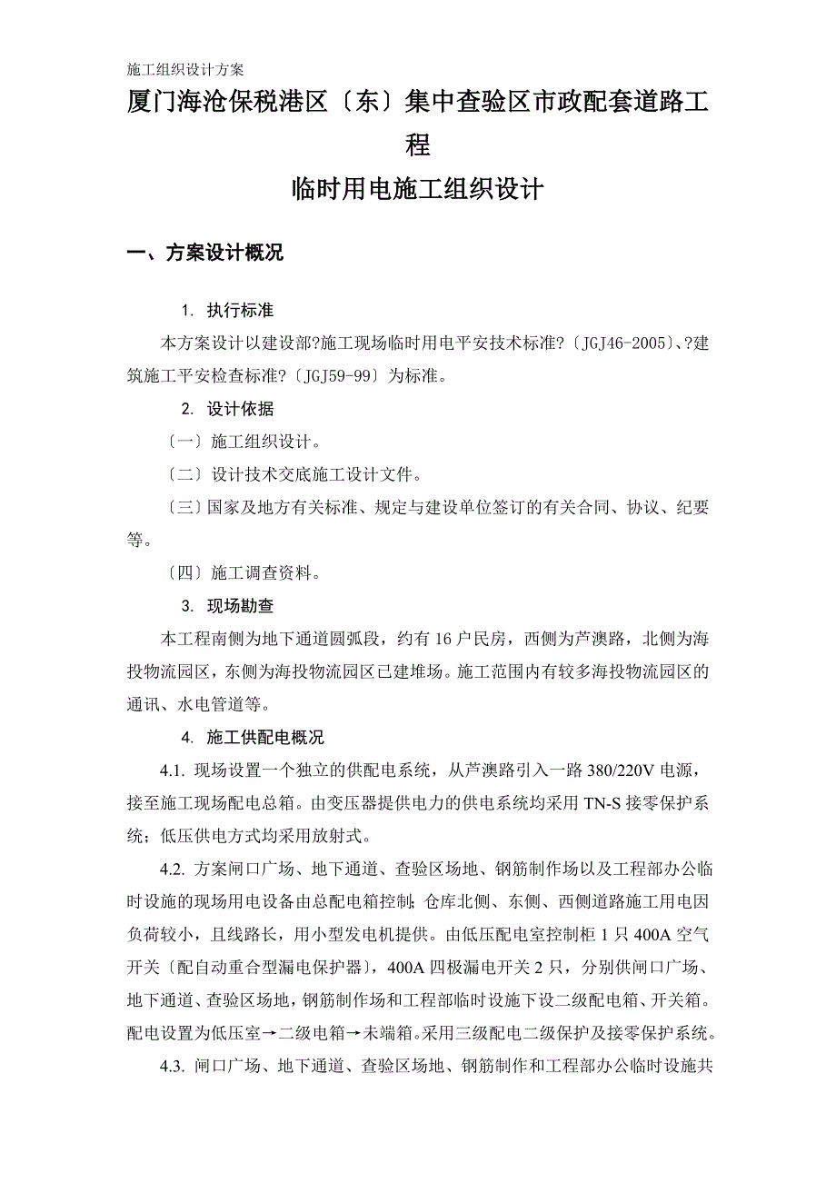 厦门海沧保税港区施工临时用电组织设计模板_第1页