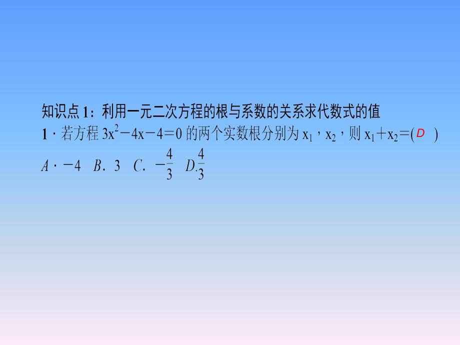 2018年秋人教版（河北专版）九年级上学期数学作业课件：21．2　解一元二次方程 21.2.4　一元二次方程的根与系数的关系 (共21张PPT)_第3页