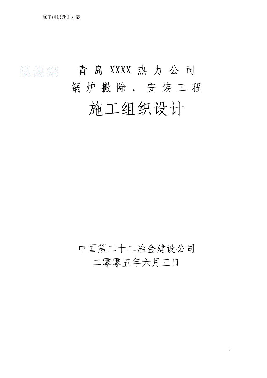 青岛某热力公司锅炉拆除安装工程施工组织设计模板_第1页