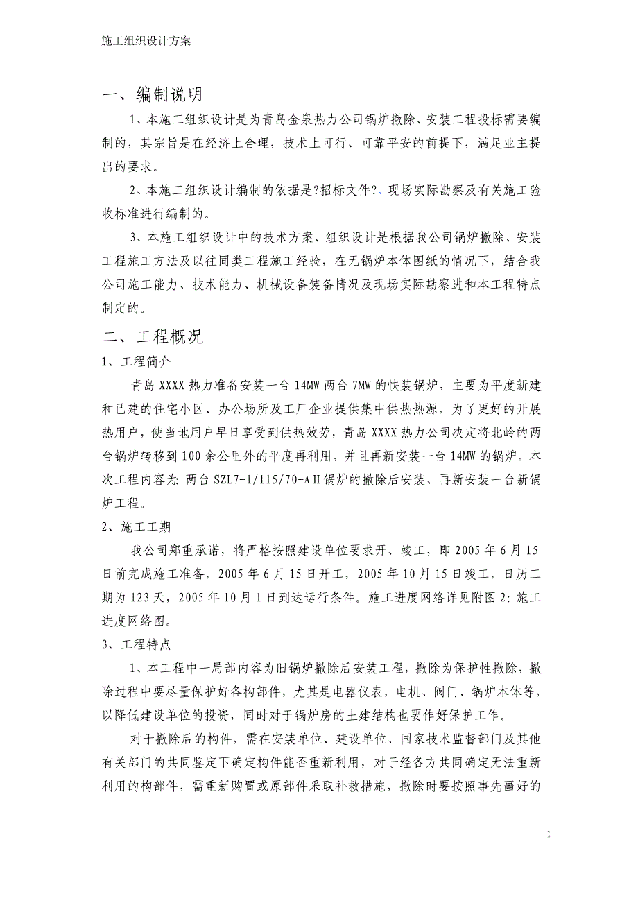 青岛某热力公司锅炉拆除安装工程施工组织设计模板_第2页