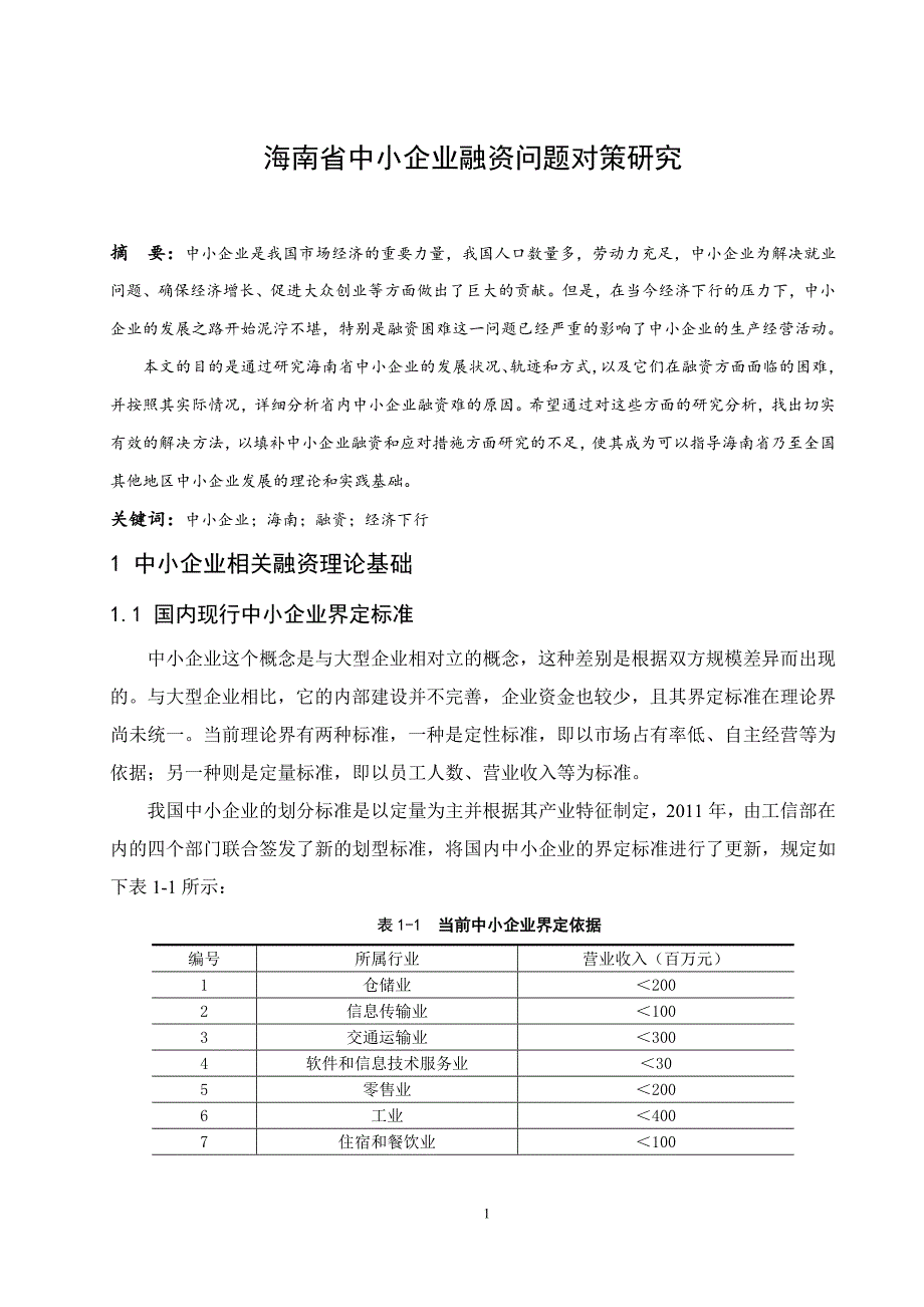 海南省中小企业融资问题对策研究.doc_第1页