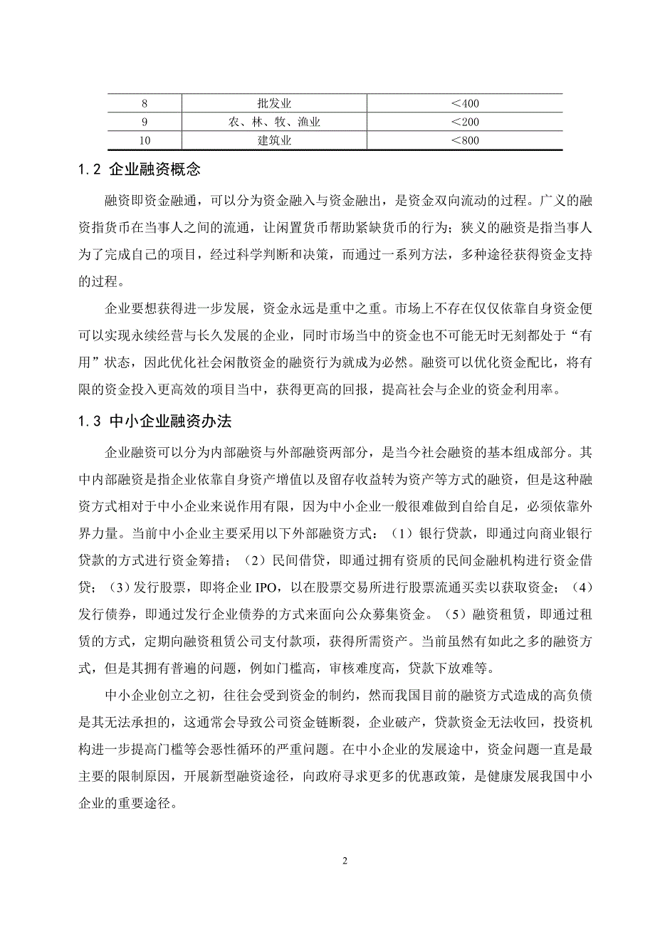 海南省中小企业融资问题对策研究.doc_第2页