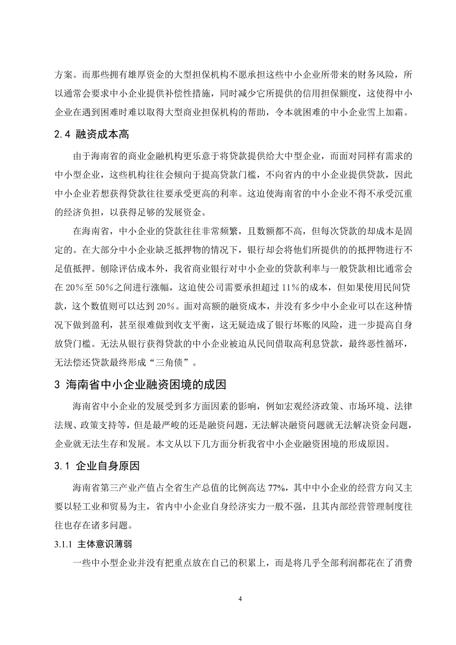海南省中小企业融资问题对策研究.doc_第4页