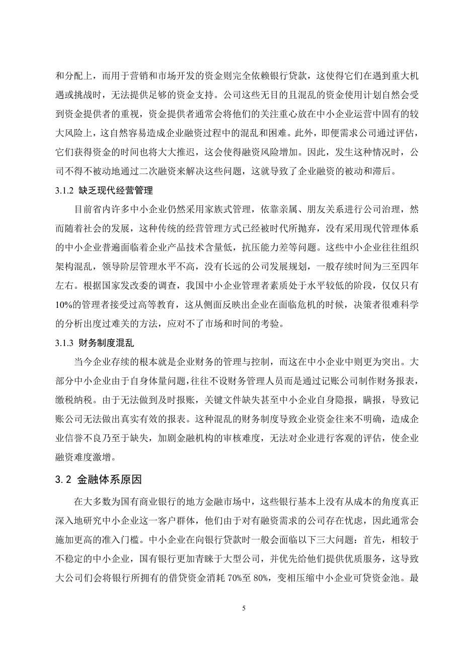 海南省中小企业融资问题对策研究.doc_第5页