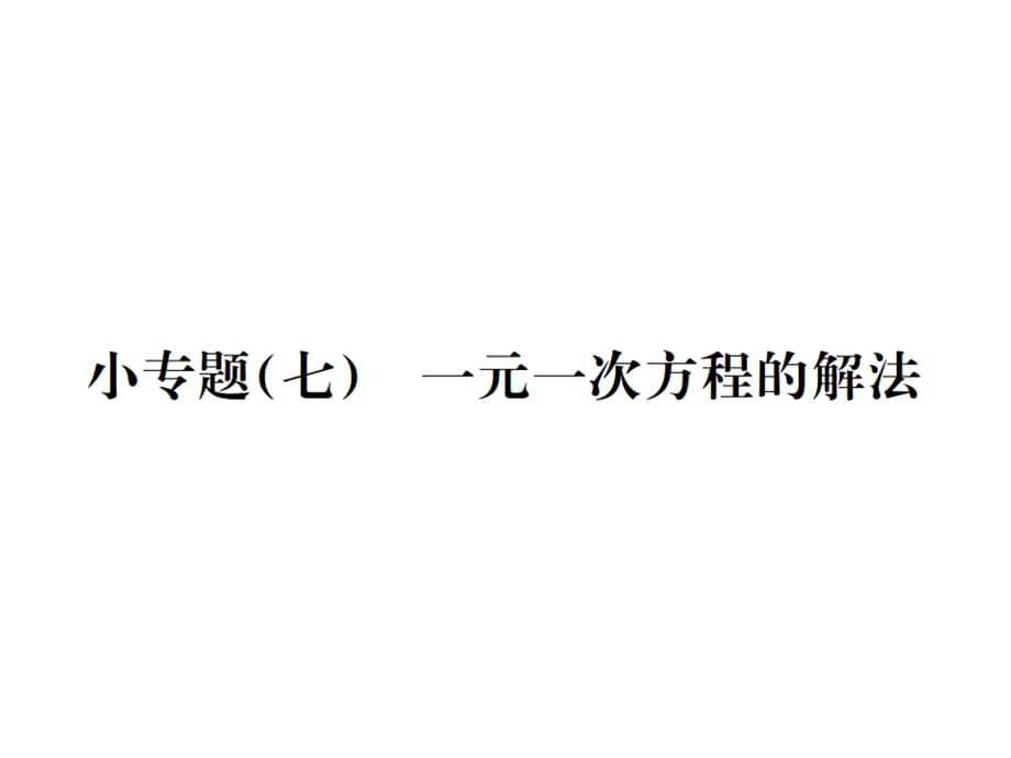 2018年秋七年级数学上册北师大版（毕节地区）习题课件：小专题(七) 一元一次方程的解法(共19张PPT)_第1页