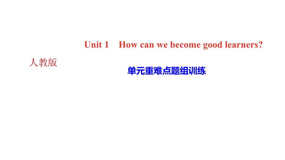 2018年秋人教版九年级全册英语（河北）课件：Unit 1　How can we become good learners 单元重难点题组训练(共12张PPT)_第1页