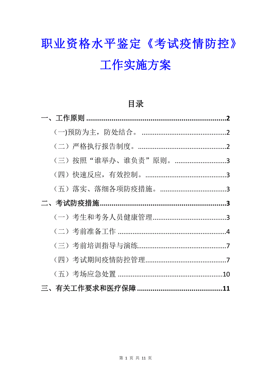 职业资格水平鉴定《考试疫情防控》工作实施方案_第1页