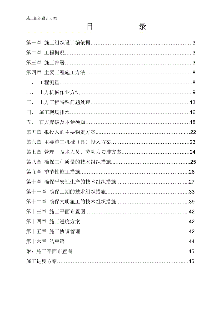 攀枝花新钢钒股份有限公司炼铁厂烧结系统技术改造（一期）工程—土石方施工方案模板_第1页