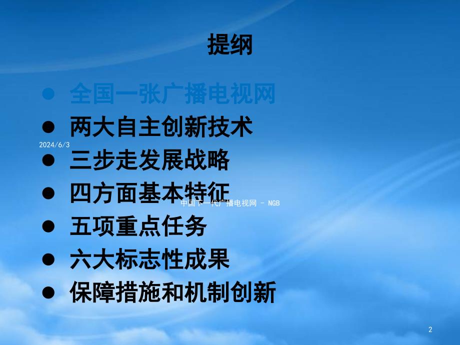 [精选]中国下代广播电视网战略研究报告_第2页