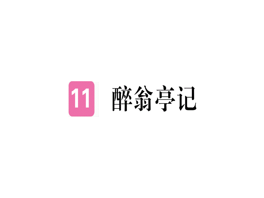 2018年秋九年级语文上册课件：11.醉翁亭记_第1页