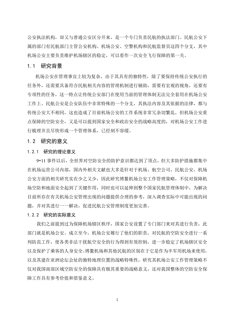 机场公安工作管理策略研究—以博鳌机场为例.doc_第2页