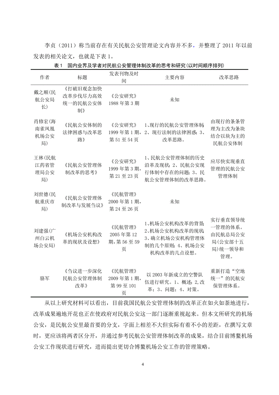 机场公安工作管理策略研究—以博鳌机场为例.doc_第4页
