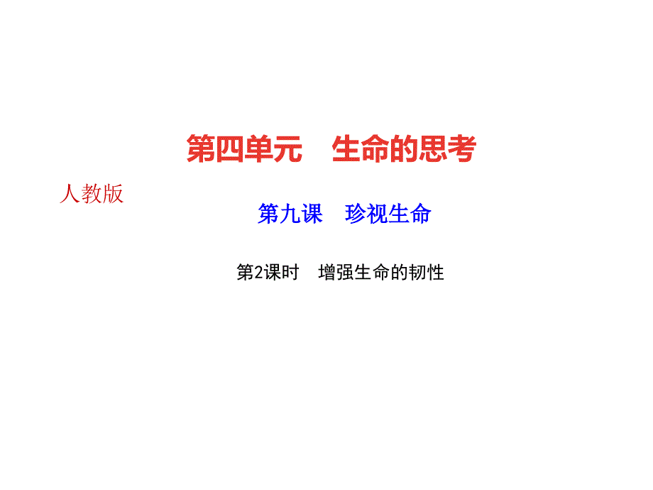 2018年秋七年级道德与法治上册习题课件：第九课 第2课时　增强生命的韧性_第1页