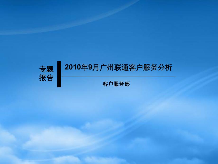 [精选]中国联通针对国外运营商客服策略研究_1_第1页