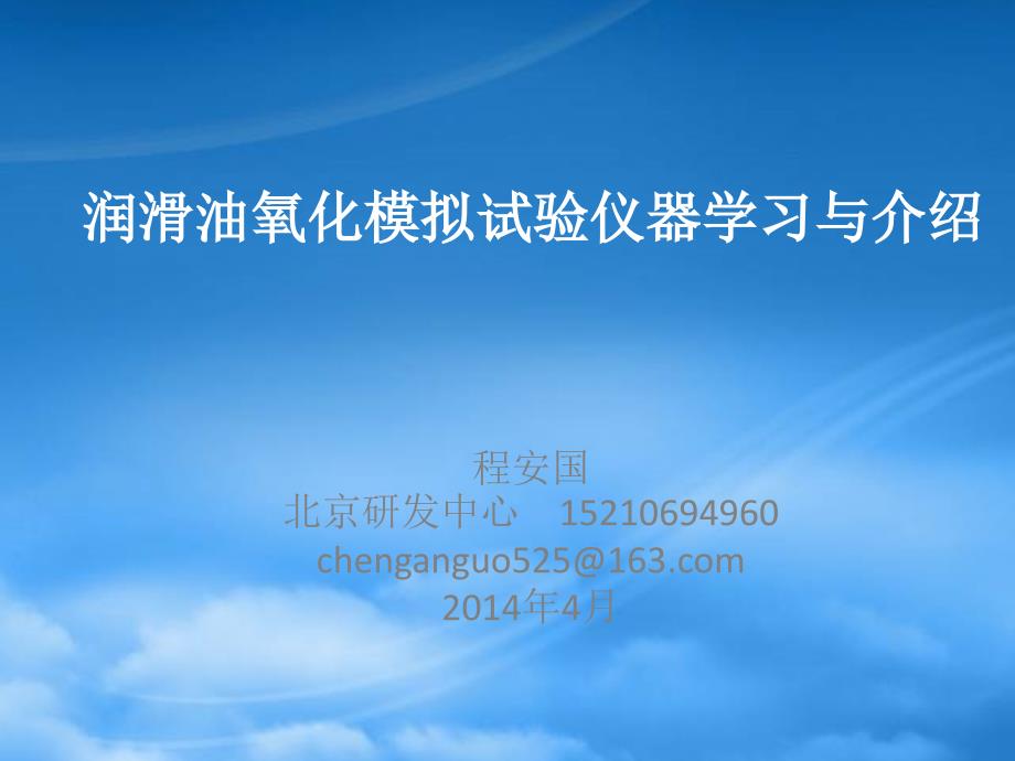 [精选]中国石化润滑油北京研发中心润滑油氧化模拟评定_第1页