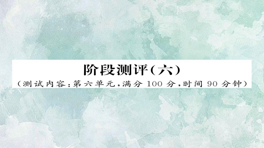 2018年秋人教部编版九年级上册语文习题课件：阶段测评（六）(共23张PPT)_第1页