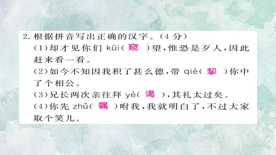 2018年秋人教部编版九年级上册语文习题课件：阶段测评（六）(共23张PPT)_第3页