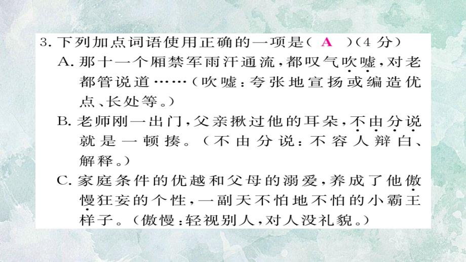 2018年秋人教部编版九年级上册语文习题课件：阶段测评（六）(共23张PPT)_第4页