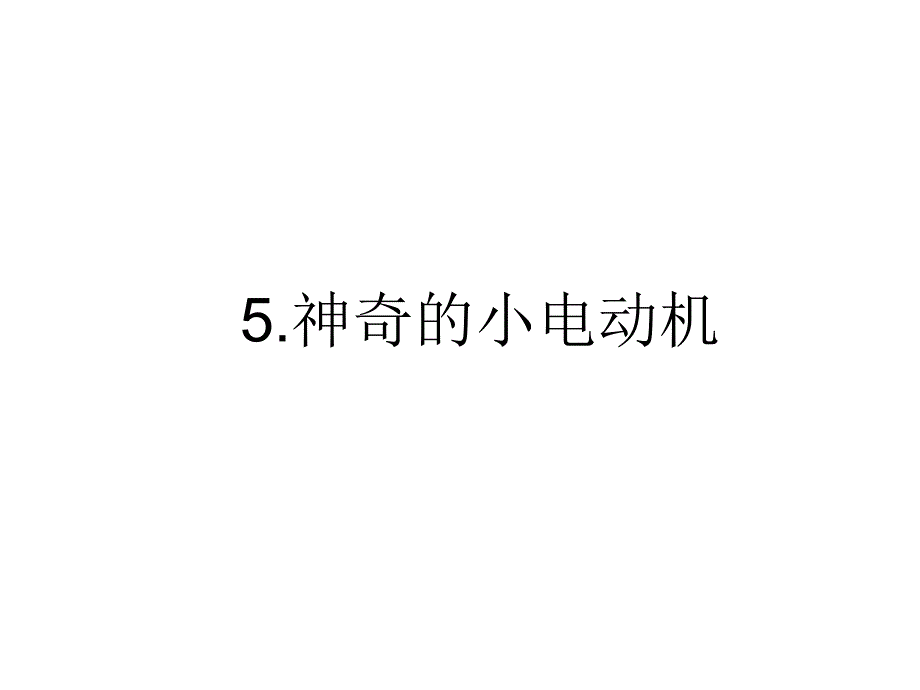 六年级上册科学课件－3.5《神奇的小电动机》｜教科版 (共16张PPT)_第1页