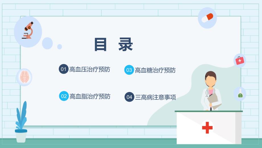 医疗三高疾病预防治疗知识PPT教育课件_第2页