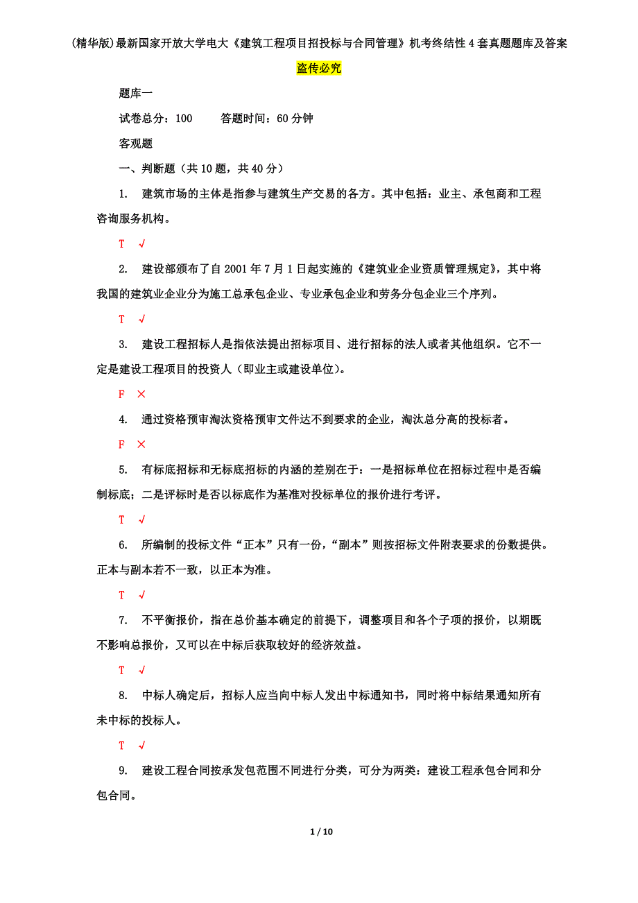 (精华版)最新国家开放大学电大《建筑工程项目招投标与合同管理》机考终结性4套真题题库及答案4_第1页