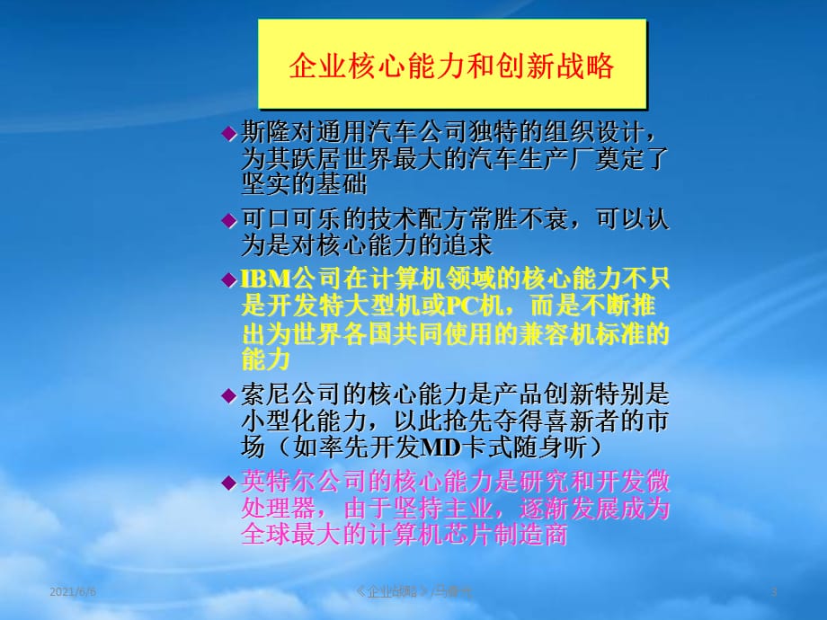 [精选]企业战略-企业核心能力与创新_第3页