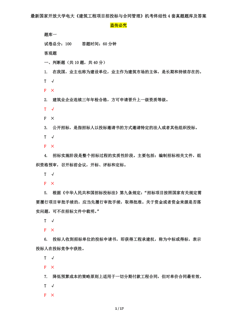 最新国家开放大学电大《建筑工程项目招投标与合同管理》机考终结性4套真题题库及答案1_第1页