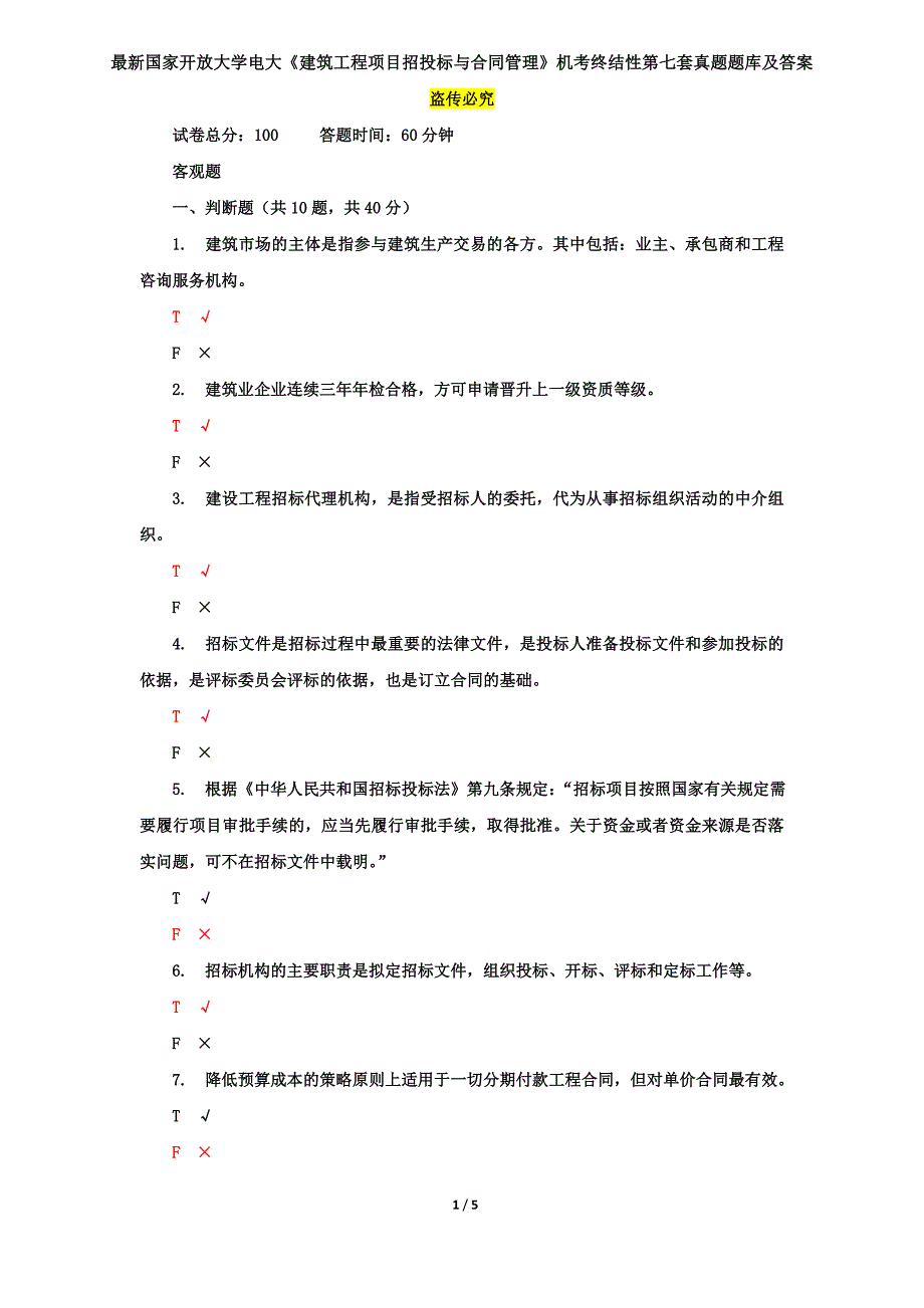 最新国家开放大学电大《建筑工程项目招投标与合同管理》机考终结性第七套真题题库及答案_第1页