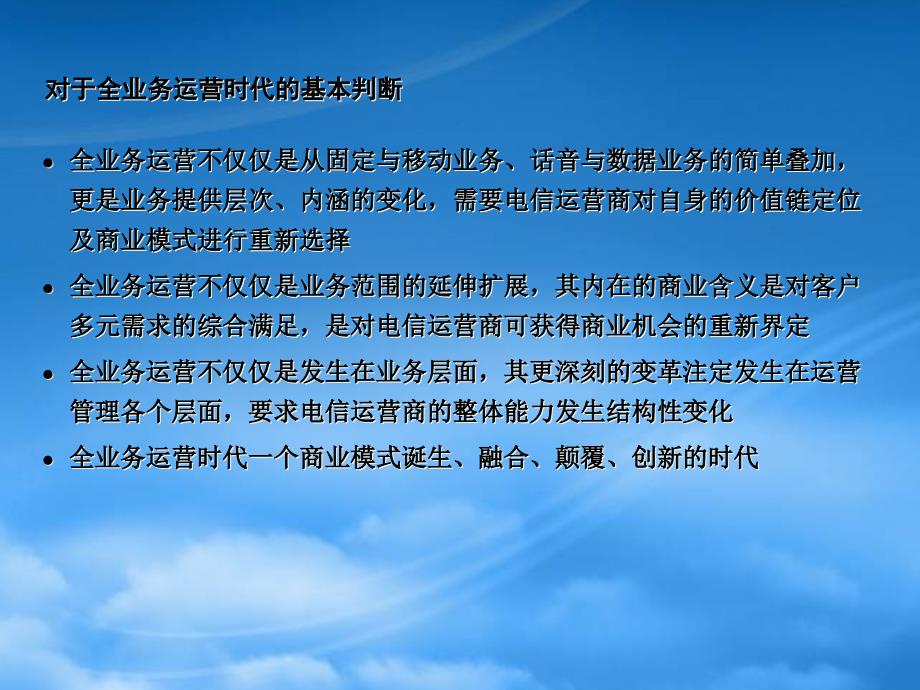 [精选]中国移动全业务运营管理策略_第3页