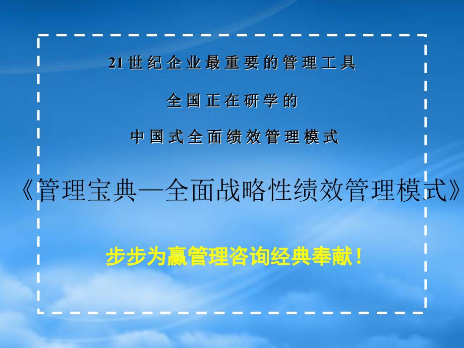 [精选]企业全面战略性绩效管理实战课程_第2页