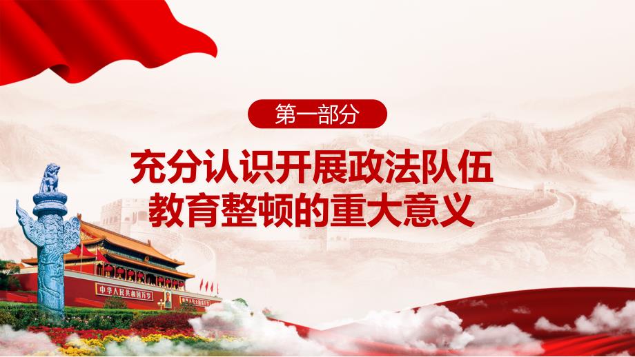 党政风全国政法队伍教育整顿以新面貌新业绩庆祝建党PPT教育课件_第4页