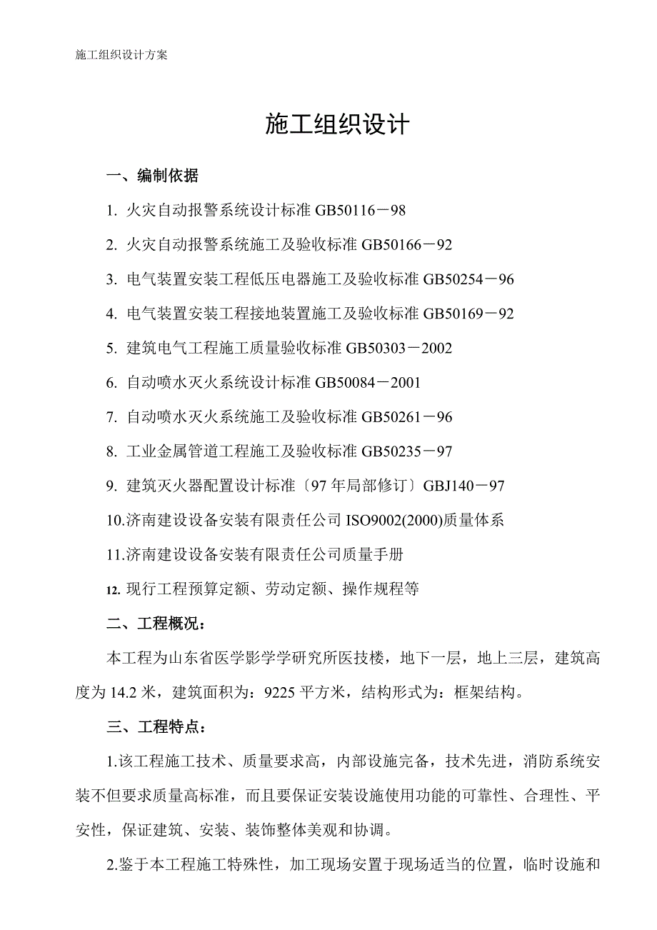 山东省医学影学学研究所医技楼消防系统安装施工组织设计模板_第1页