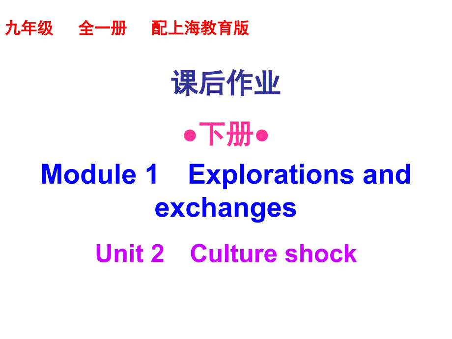 2018年秋九年级英语（上海教育版）-下册Module 1-Unit 2(课后作业)(共44张PPT)_第1页