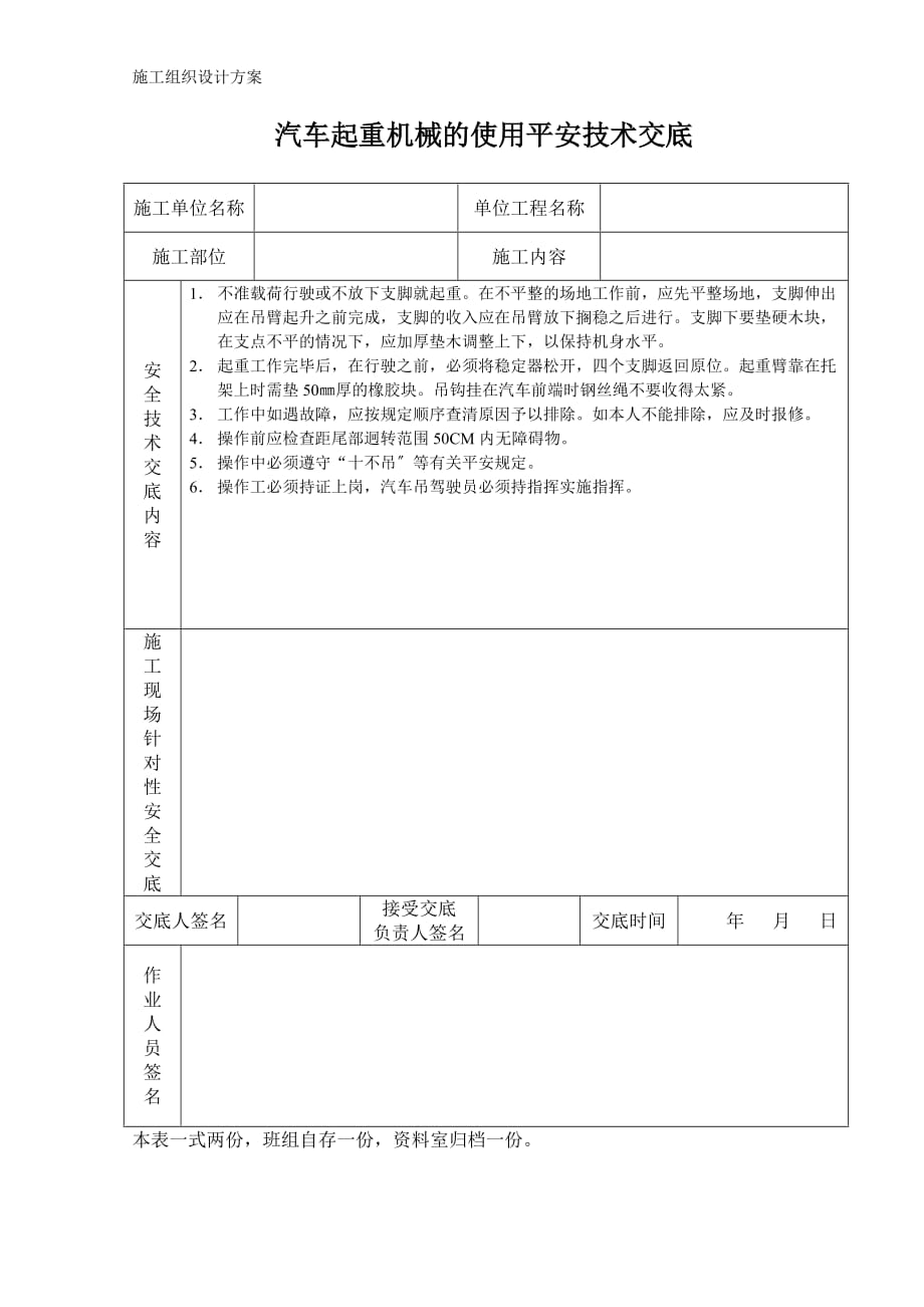 汽车起重机械的使用安全技术交底模板_第1页