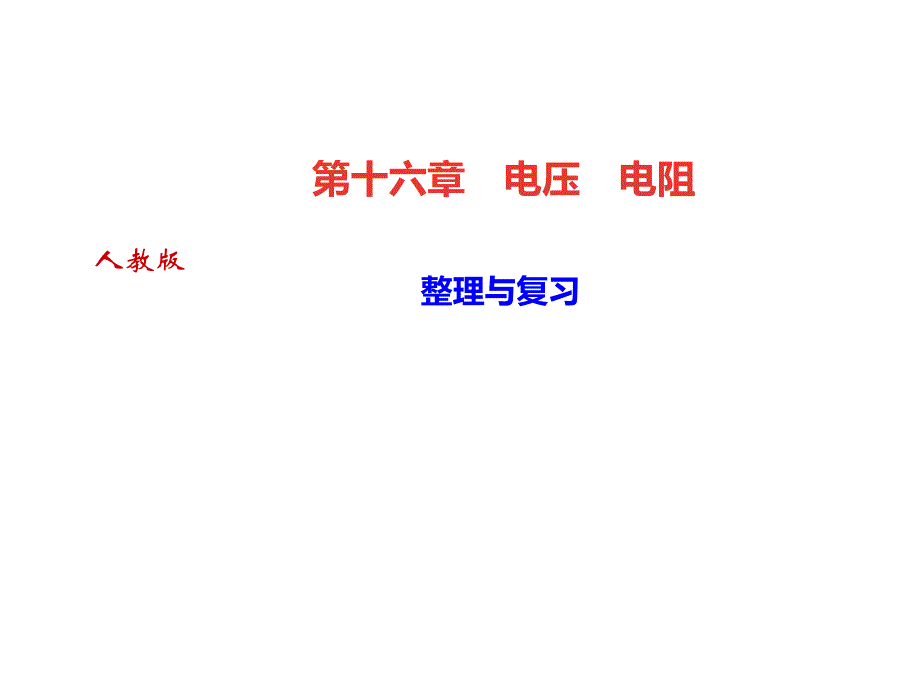 2018年秋人教版九年级物理全册作业课件：第16章 整理与复习(共25张PPT)_第1页