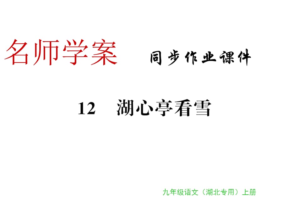 2018年秋九年级语文上册人教部编版习题课件：12_第1页