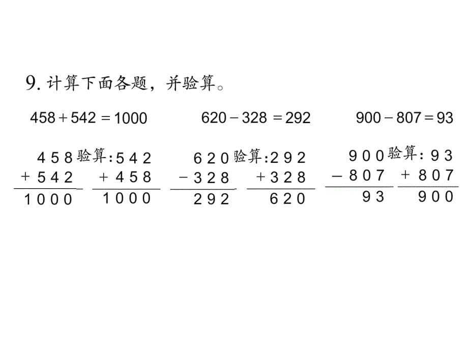 二年级下册数学课件-第九单元 期末复习 第5课时 两、三位数的加法和减法｜苏教版（2014秋） (共12张PPT)_第5页