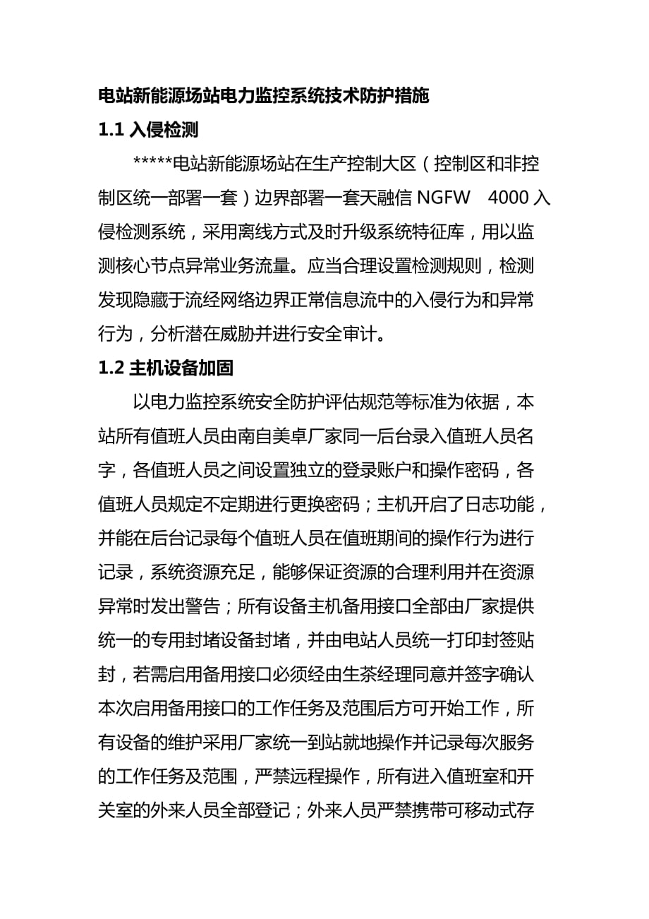 电站新能源场站电力监控系统技术防护措施_第1页