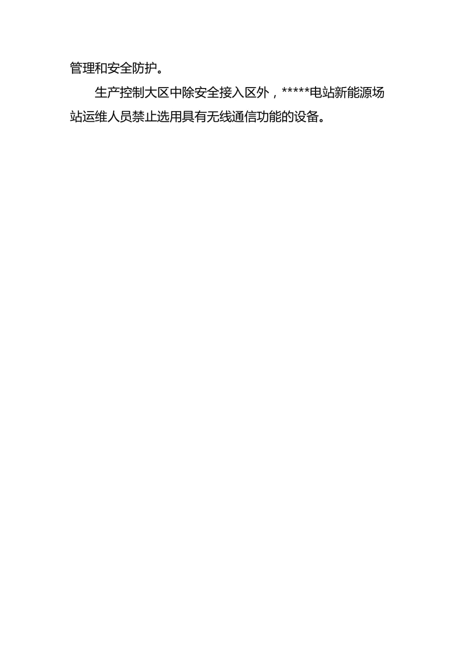 电站新能源场站电力监控系统技术防护措施_第4页