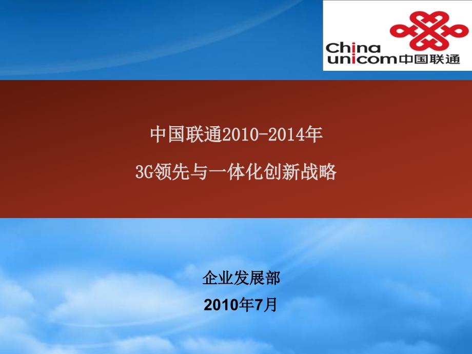 [精选]中国联通3G领先与一体化战略课件_第1页