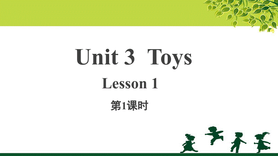 Unit 3 Toys第1课时 示范公开课教学PPT课件（人教新起点一年级英语下册）_第1页