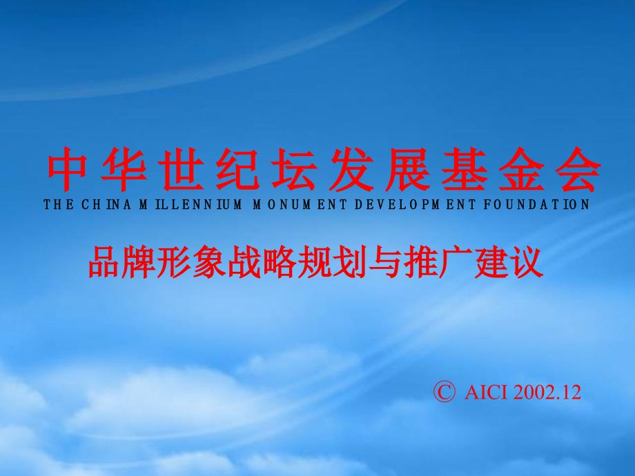 [精选]中华世纪坛品牌形象战略规划与推广建议书》(32_第1页